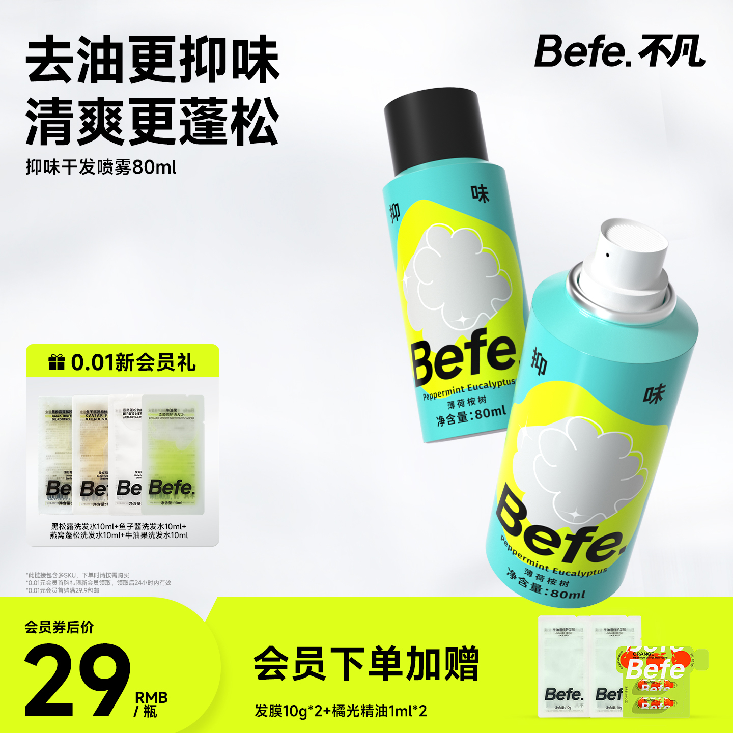 Befe不凡抑味干发喷雾去油去味