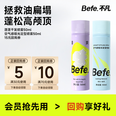 befe干发喷雾+定型喷雾