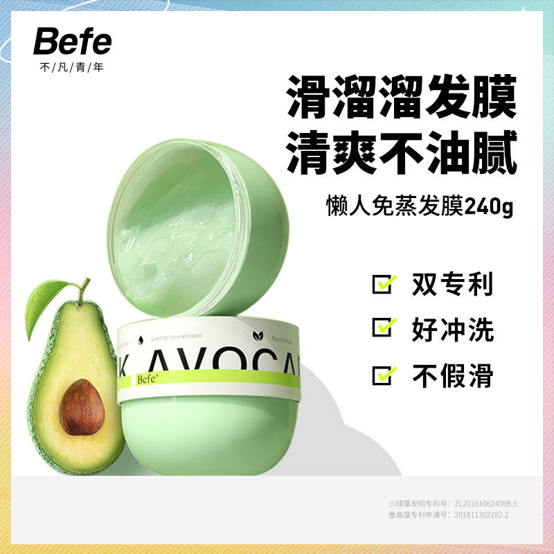 befe牛油果发膜改善毛躁柔顺补水烫染修护免蒸240g