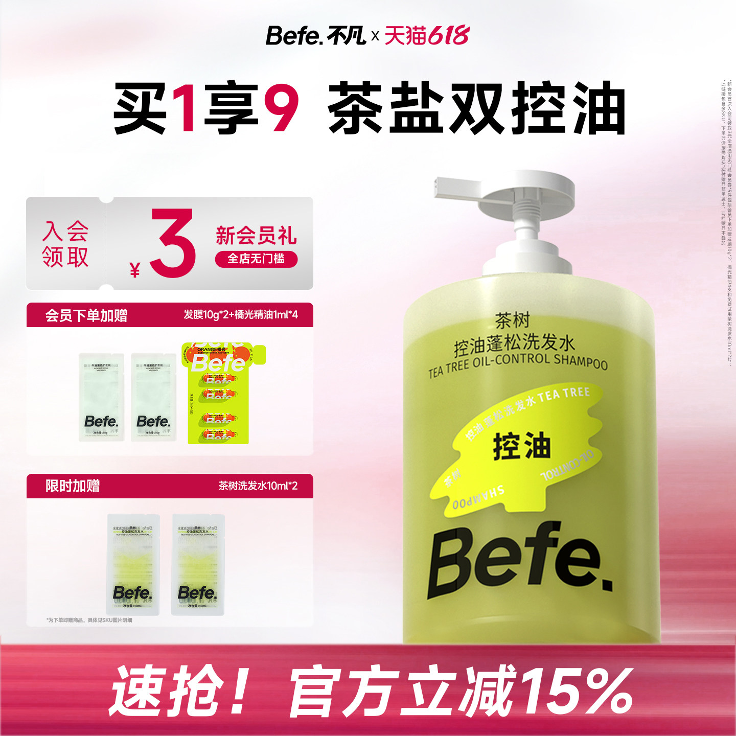 【618立抢】befe茶树控油蓬松洗发水滋养头发男女士去油洗头膏