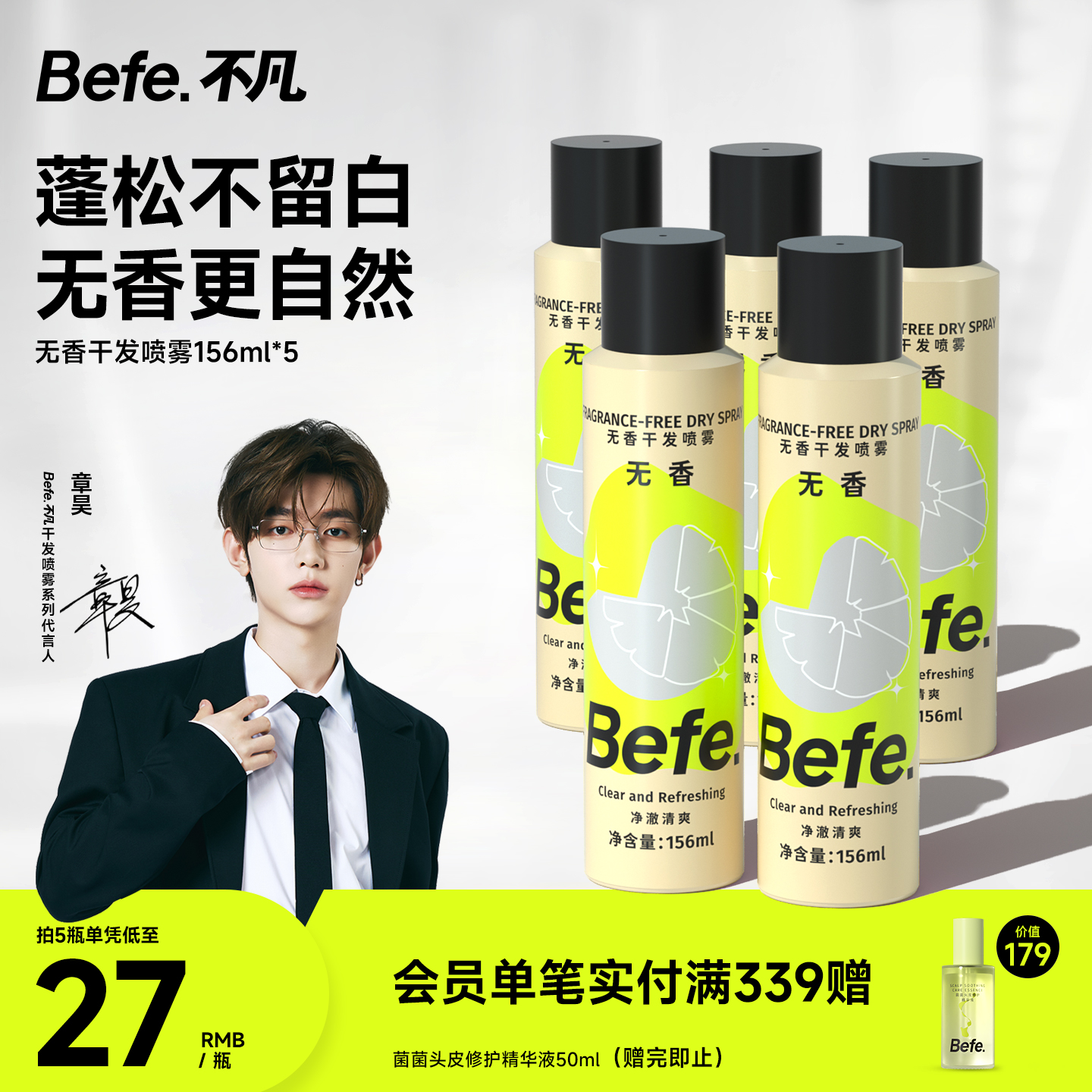Befe不凡无香干发喷雾蓬松免洗