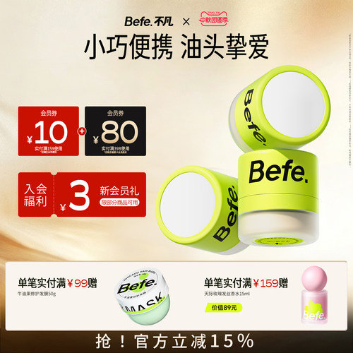 Befe不凡控油蓬蓬粉去油蓬松