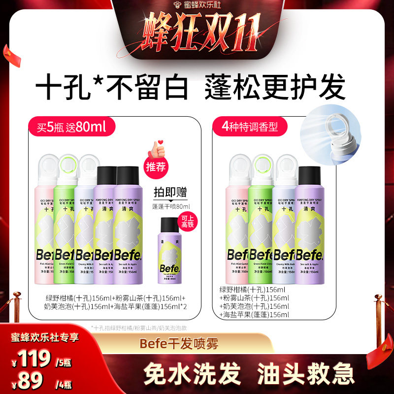 【蜂狂双十一】befe干发喷雾免水洗发去油去味蓬松不留白ss