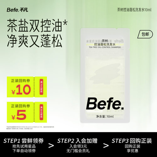 Befe茶树控油蓬松洗发水外净内养