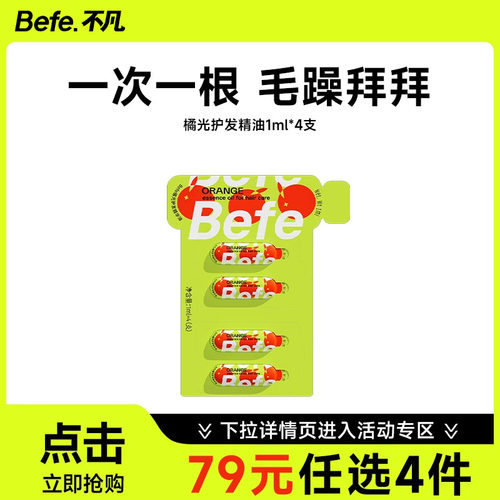 befe护发精油改善毛躁持久柔顺