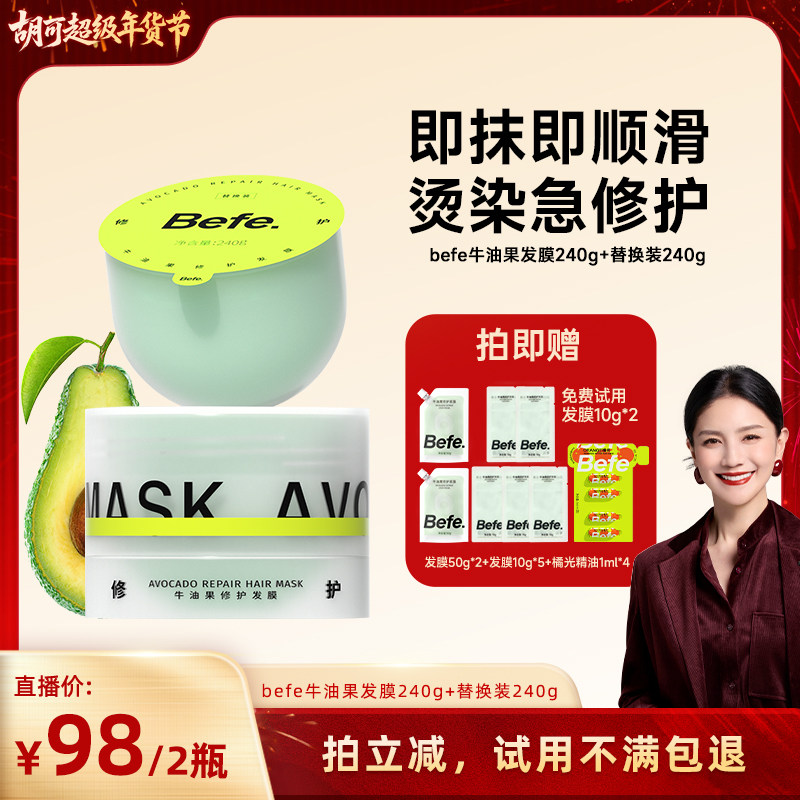 【胡可年货节】befe牛油果发膜柔顺免蒸烫染修护滋养护发aa,美发护发/假发,发膜/蒸汽发膜/焗油膏,淘宝优惠券,粉丝福利购,淘宝优惠卷