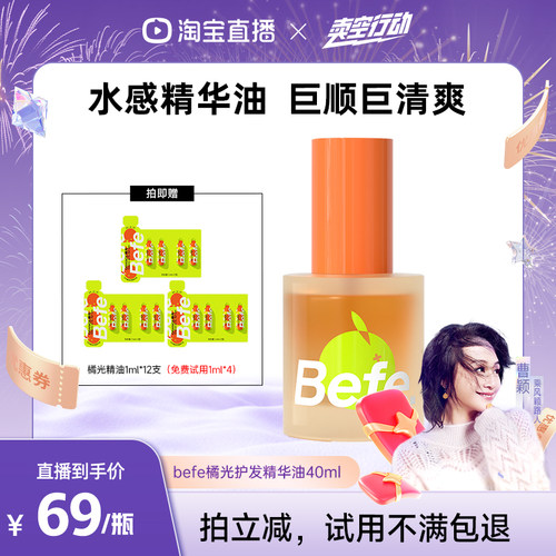 【曹颖甄选】befe橘光护发精油改善毛躁强韧防断发aa