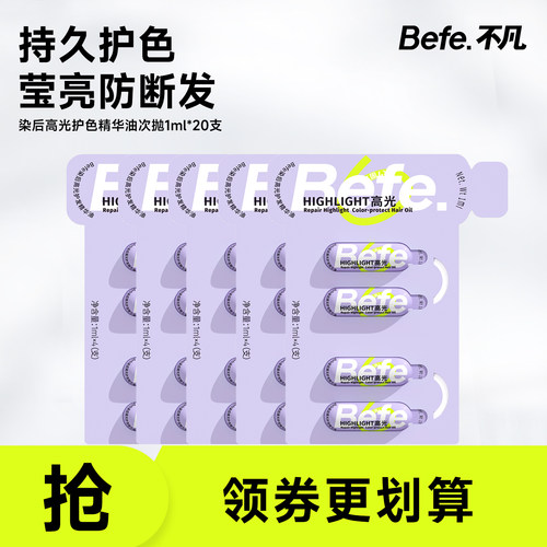【福利限定】Befe染后高光护发精华油 护发修护防断发 1ml*20支