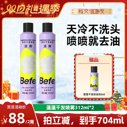 【交个朋友双旦礼遇季】befe蓬蓬干发喷雾去油蓬松油头救急aa