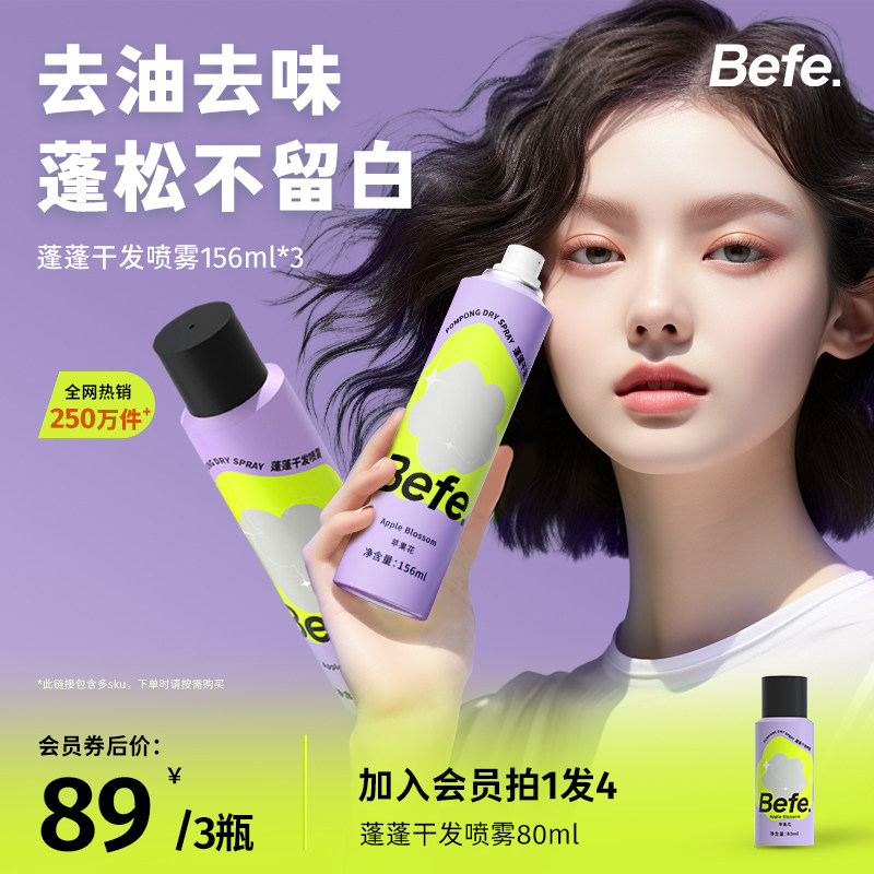 Befe蓬蓬干发喷雾去油去味免洗 不干涩不发白 刘海蓬松高颅顶神器高性价比高么？