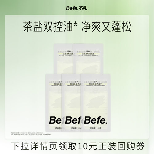 befe茶树控油蓬松洗发水10ml*5片