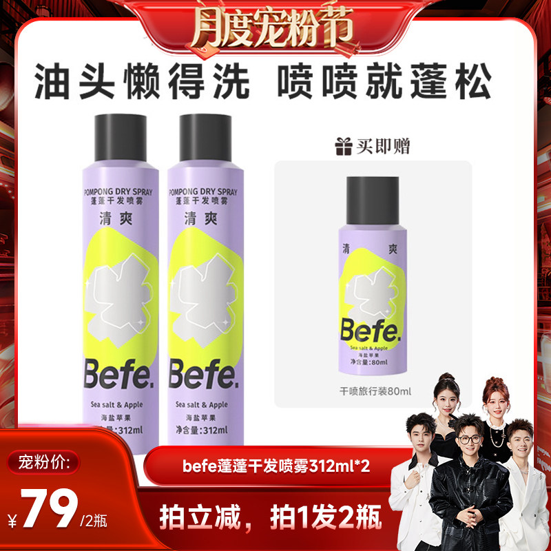 【香菇来了】befe干发喷雾去油去味免水洗发蓬松不留白aa