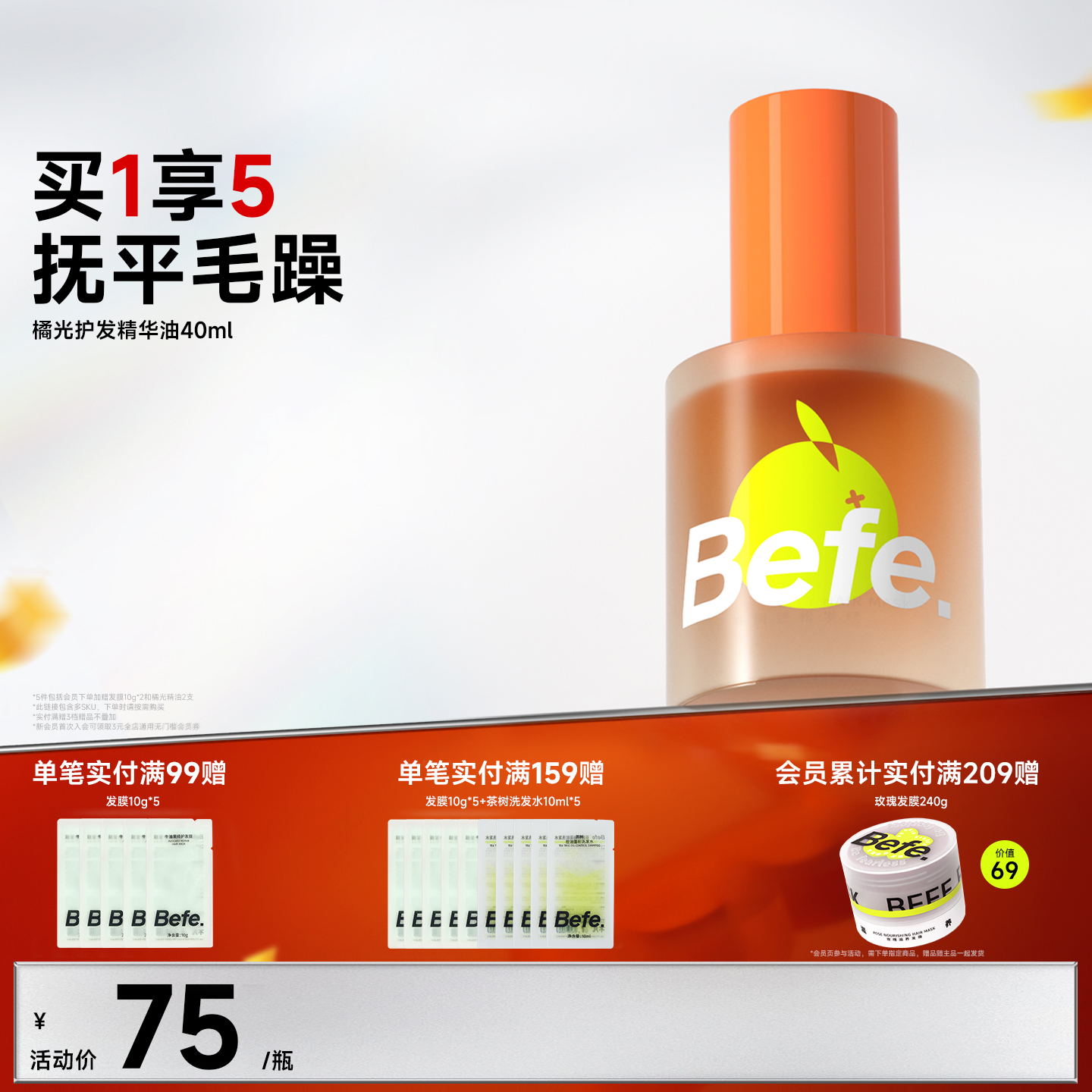 Befe不凡橘光护发精油 防毛躁改善分叉干枯 烫染修护清爽防断发,美发护发/假发,护发精油,淘宝优惠券,粉丝福利购,淘宝优惠卷