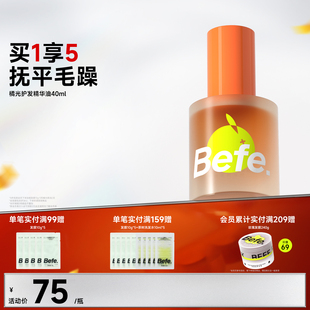 Befe不凡橘光护发精油 防毛躁改善分叉干枯 烫染修护清爽防断发