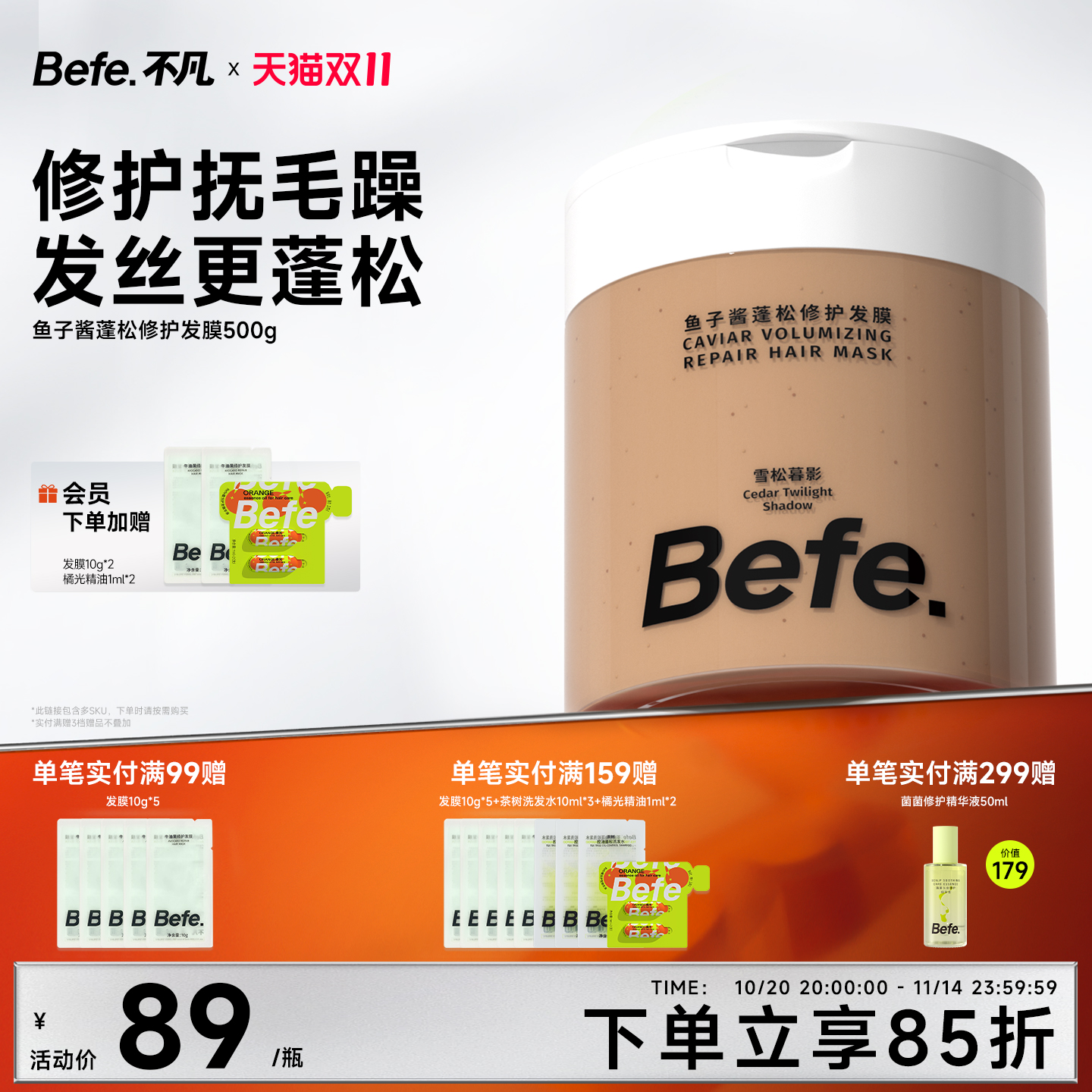 Befe.不凡鱼子酱蓬松修护发膜