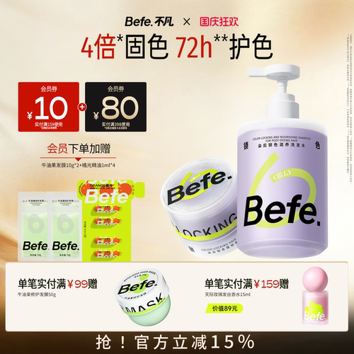 Befe不凡锁滋养洗发水固色护色