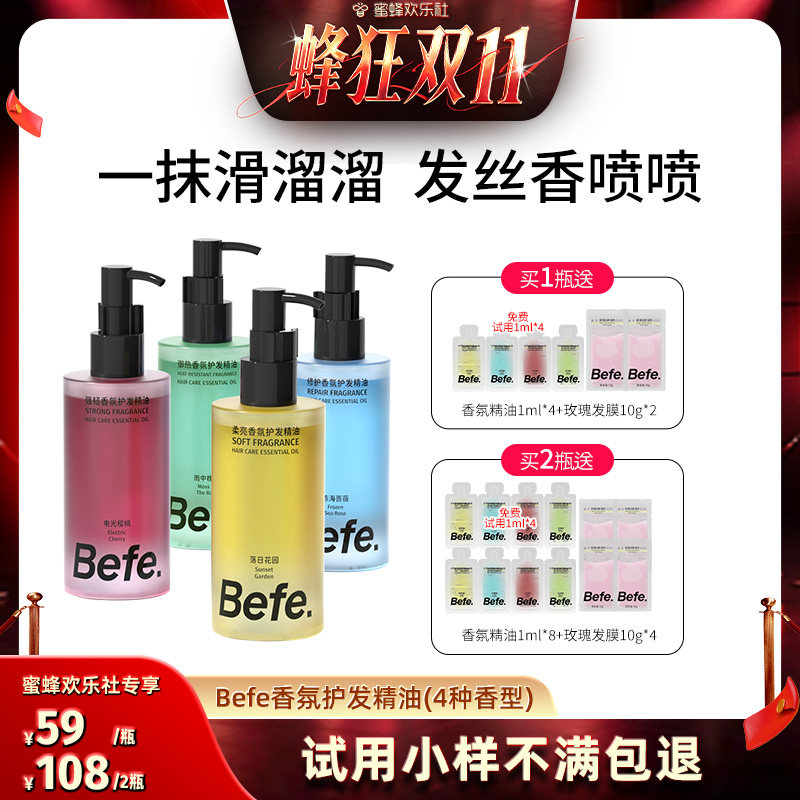 【蜂狂双十一】Befe香氛护发精油改善毛躁强韧防断发ss