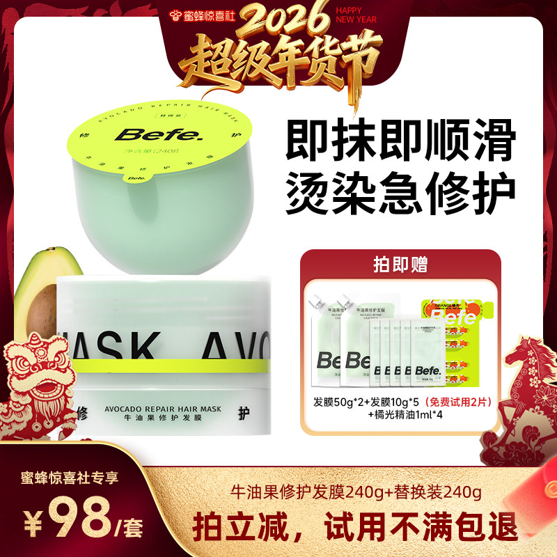 【超级年货节】befe牛油果发膜柔顺免蒸烫染修护滋养护发aa,美发护发/假发,发膜/蒸汽发膜/焗油膏,淘宝优惠券,粉丝福利购,淘宝优惠卷
