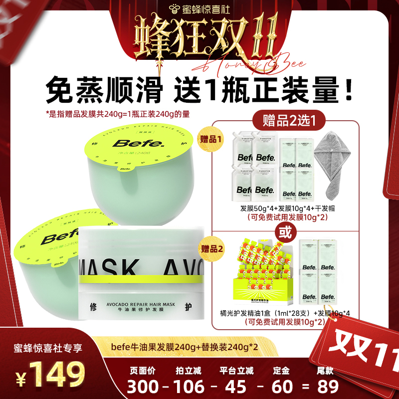 【蜂狂双11】befe牛油果发膜柔顺免蒸烫染修护滋养护发ss