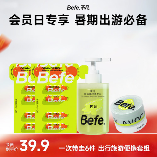 【会员日专属】Befe茶树洗发水牛油果发膜橘光护发精油便携套装
