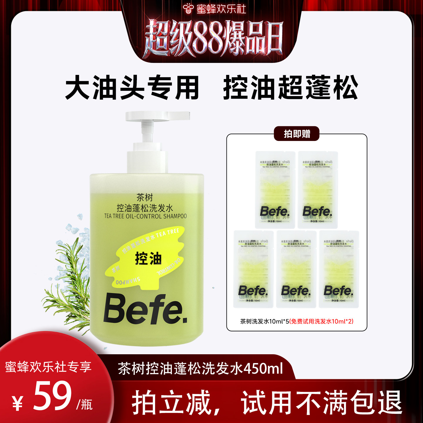 【蜜蜂欢乐社】befe茶树控油蓬松洗发水温和不刺激清爽头皮aa