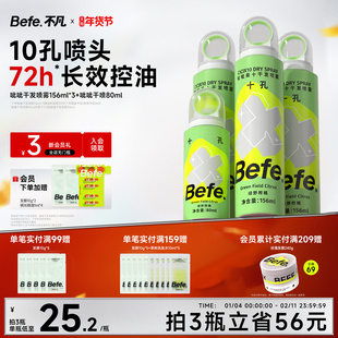 Befe不凡呲呲干发喷雾蓬松喷雾免洗发神器头发控油去油去味高颅顶