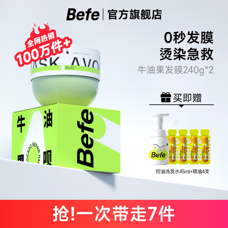 【推荐】befe牛油果发膜改善干枯毛躁补水柔顺滑烫染修护免蒸-封面