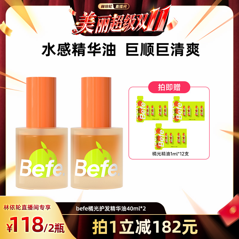 【林依轮直播间】befe橘光护发精油柔顺强韧清爽不油