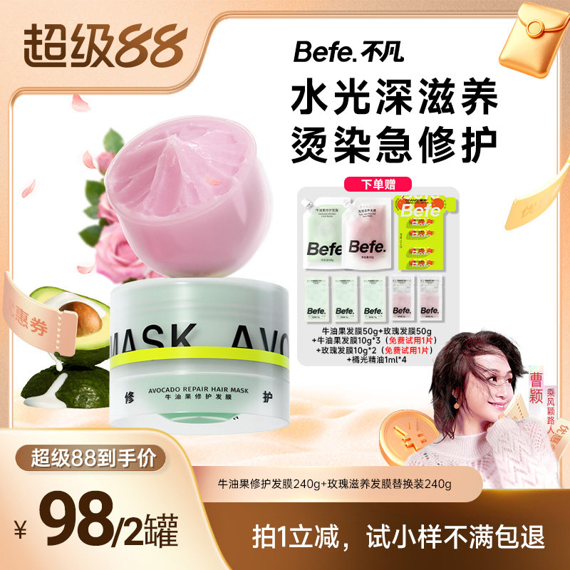 【曹颖推荐】befe牛油果发膜柔顺免蒸烫染修护滋养护发aa