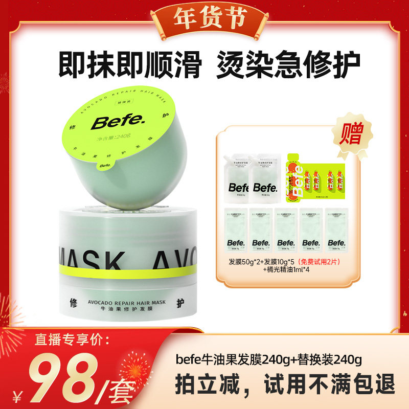【代王直播间】befe牛油果发膜柔顺免蒸烫染修护滋养护发素xh,美发护发/假发,发膜/蒸汽发膜/焗油膏,淘宝优惠券,粉丝福利购,淘宝优惠卷