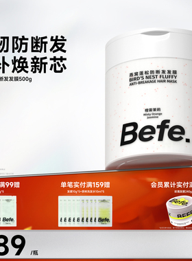 Befe.不凡燕窝蓬松防断发发膜改善干枯分叉强韧发质柔顺保湿护发