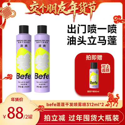 N【交个朋友年货节】befe蓬蓬干发喷雾去油蓬松aa