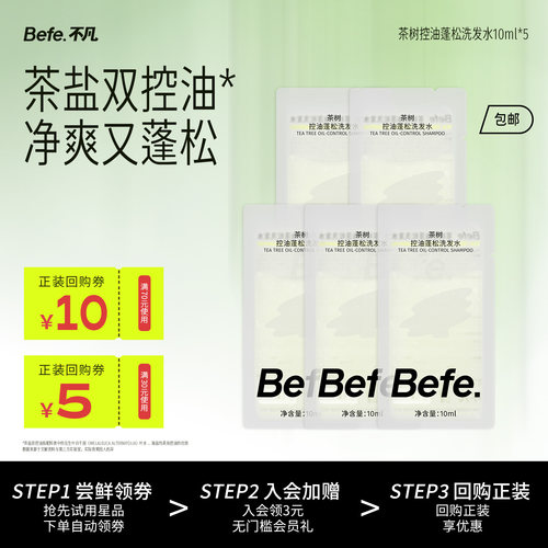 befe茶树控油蓬松洗发水10ml*5片