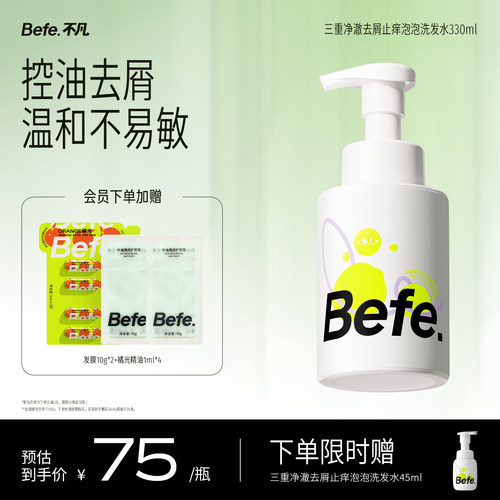 Befe不凡去屑止痒氨基酸洗发水
