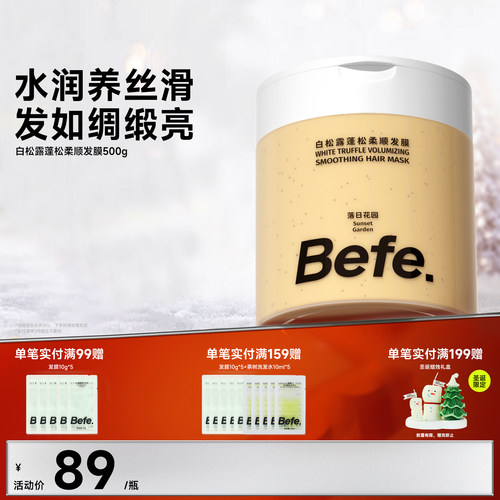 Befe.不凡白松露蓬松柔顺发膜