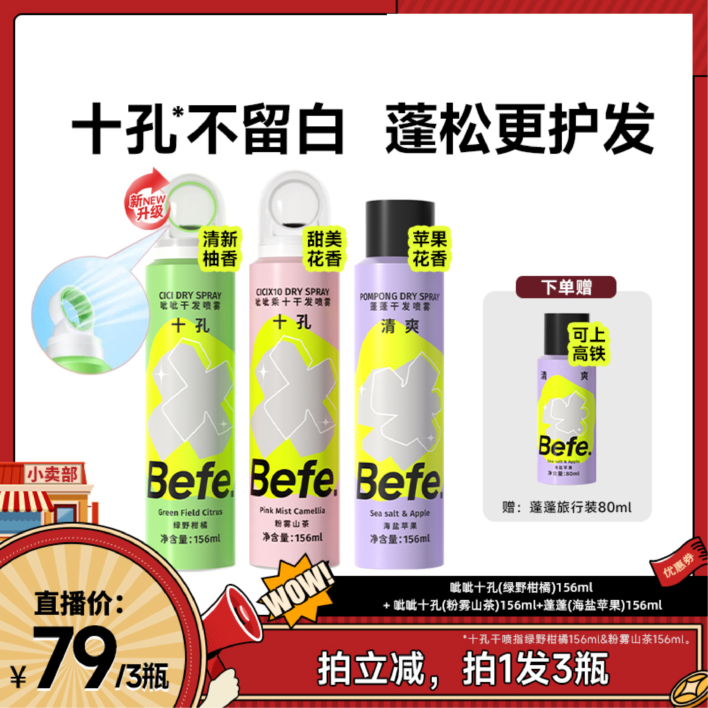 【直播专属】befe干发喷雾去油去味蓬松不白aa