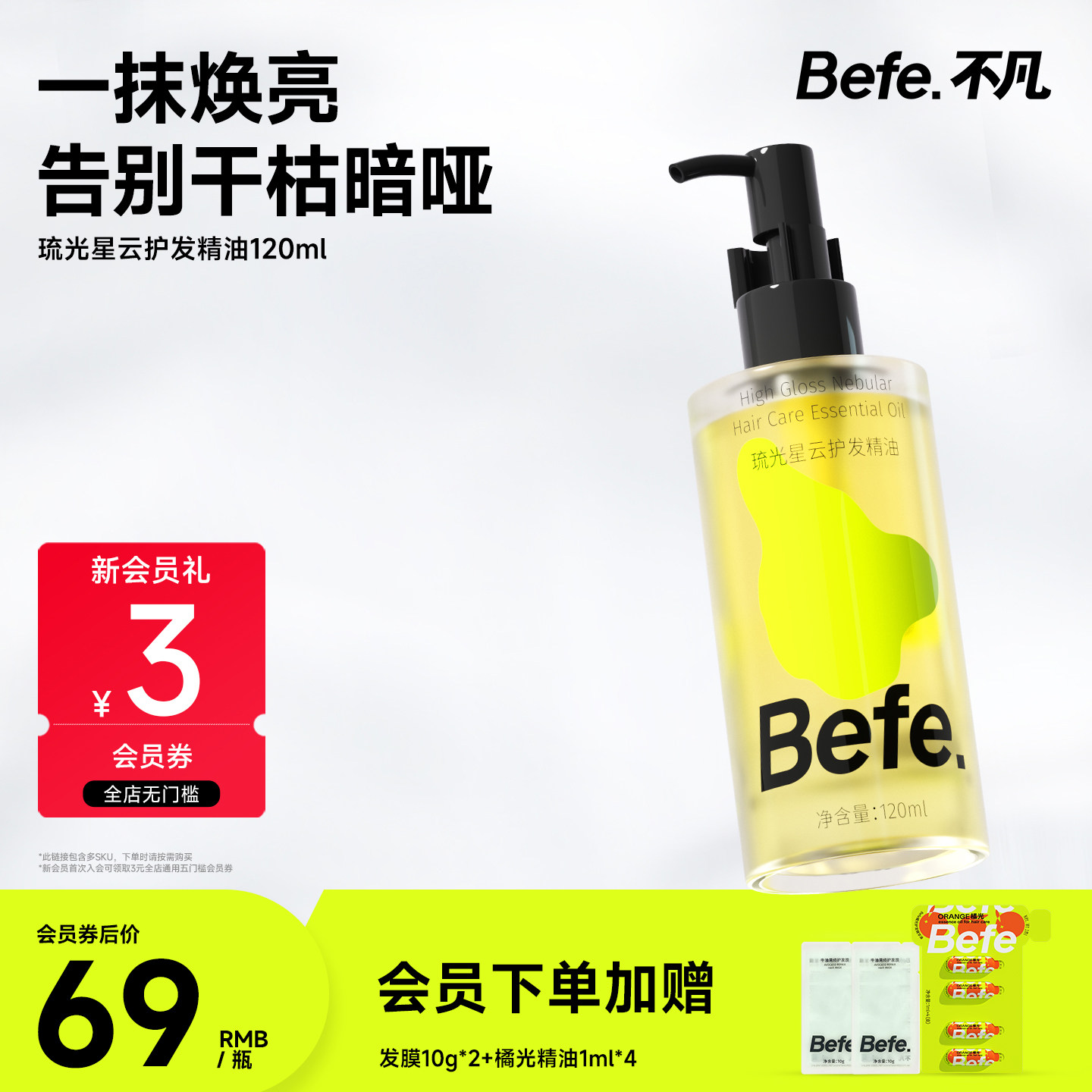 Befe不凡琉光星云护发精华油改善干枯毛躁烫染受损卷发柔顺护发油