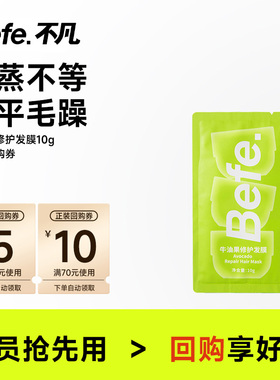【U先】befe牛油果修护发膜10g尝鲜装 滋养修护 烫染急救毛躁拜拜