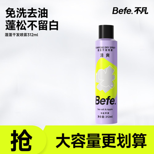 Befe.不凡干发喷雾免洗去油去味