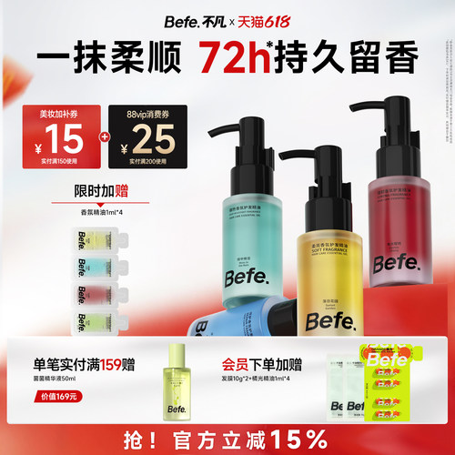 Befe不凡香氛护发精油持久留香
