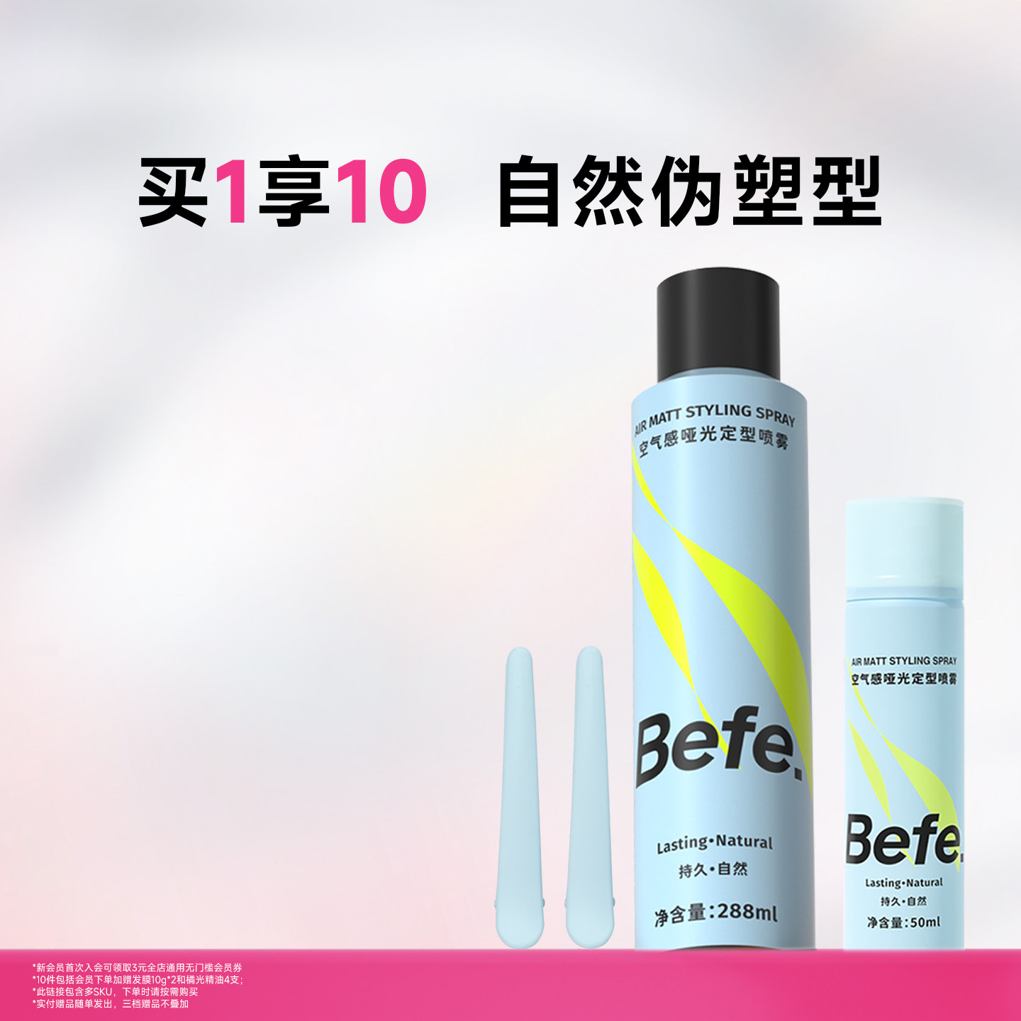 Befe不凡空气感定型喷雾持久自然卷刘海男女高颅顶头发