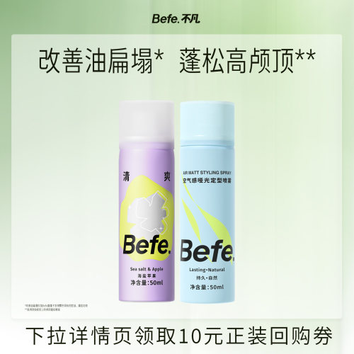 befe干发喷雾+定型喷雾
