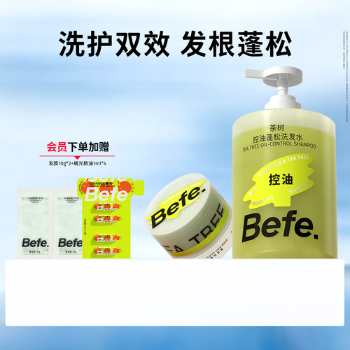 Befe.不凡控油蓬松洗护套装