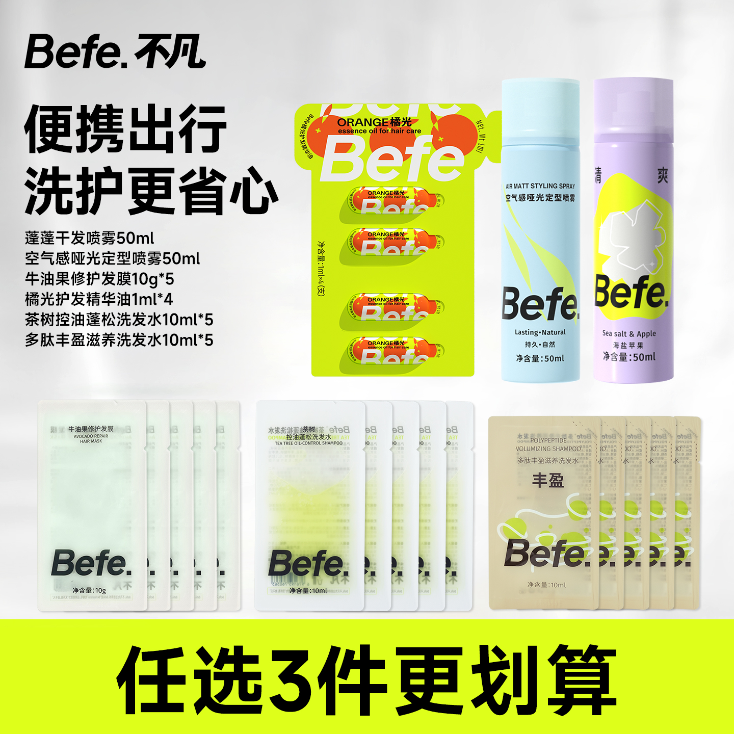 befe蓬蓬免洗干发喷雾