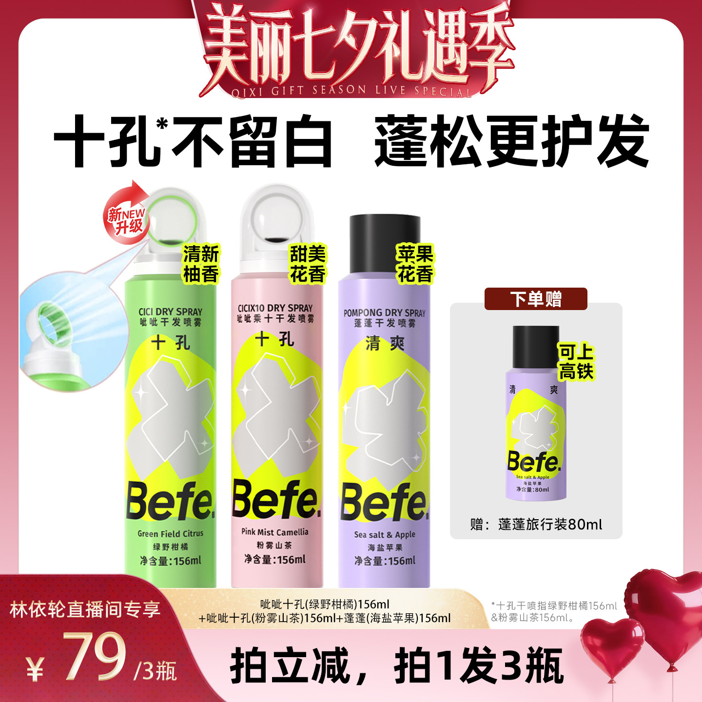 [直播间推荐]befe干发喷雾去油去味免水洗发蓬松不留白aa