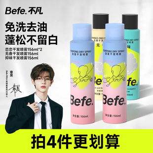 【79元4件】befe干发免洗喷雾