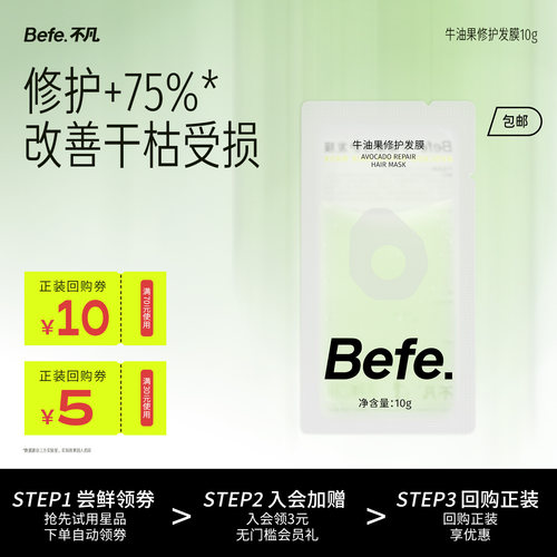 befe牛油果发膜滋养修护烫染急救