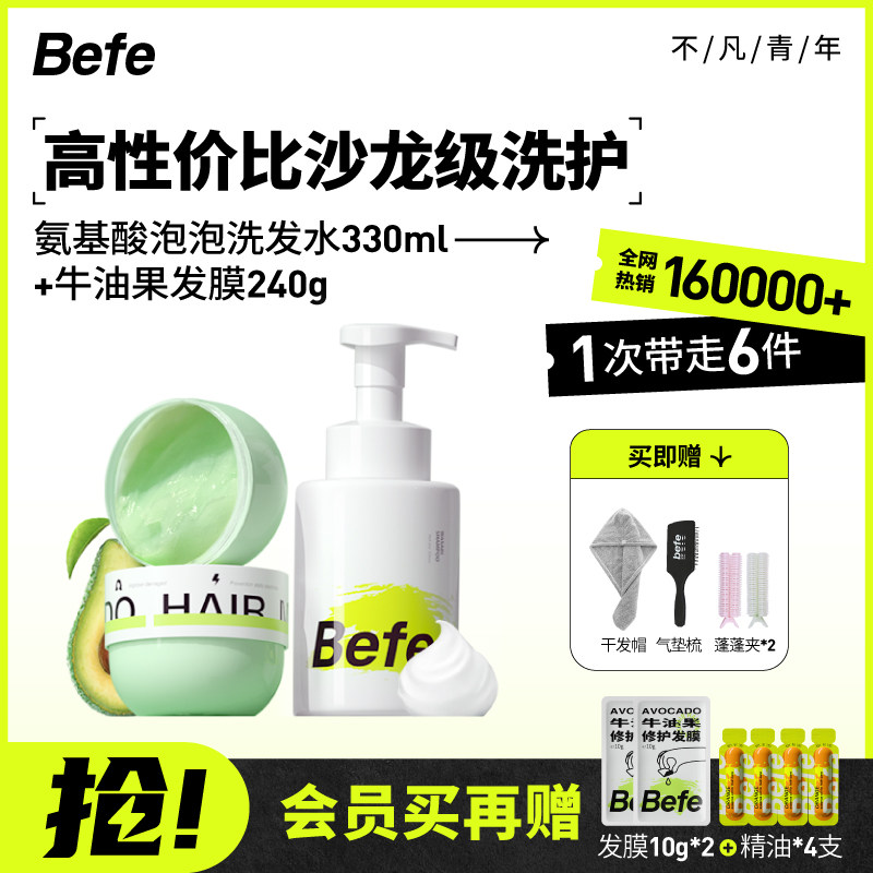 befe发膜牛油果倒模改善毛躁氨基酸泡泡洗发水蓬松顺滑补水无硅油