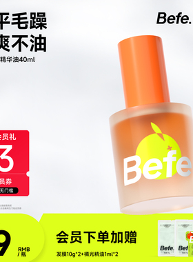 Befe不凡橘光护发精油 防毛躁改善分叉干枯 烫染修护清爽防断发