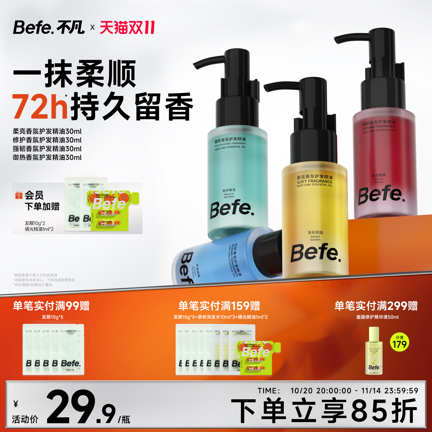 Befe不凡香氛护发精油持久留香